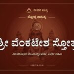 ಶ್ರೀ ವೆಂಕಟೇಶ ಸ್ತೋತ್ರ, ಸ್ತೋತ್ರ ಸಾಹಿತ್ಯ, ಜೀವನ ಸೂತ್ರ