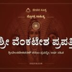 ಶ್ರೀ ವೆಂಕಟೇಶ ಪ್ರಪತ್ತಿ, ಸ್ತೋತ್ರ ಸಾಹಿತ್ಯ, ಜೀವನ ಸೂತ್ರ