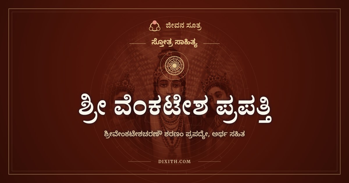 ಶ್ರೀ ವೆಂಕಟೇಶ ಪ್ರಪತ್ತಿ, ಸ್ತೋತ್ರ ಸಾಹಿತ್ಯ, ಜೀವನ ಸೂತ್ರ