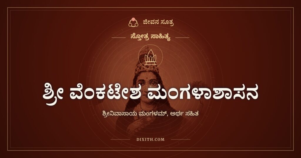 ಶ್ರೀ ವೆಂಕಟೇಶ ಮಂಗಳಾಶಾಸನ: ಶ್ರೀನಿವಾಸನಿಗೆ ಮಂಗಳವಾಗಲಿ