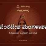 ಶ್ರೀ ವೆಂಕಟೇಶ ಮಂಗಳಾಶಾಸನ, ಸ್ತೋತ್ರ ಸಾಹಿತ್ಯ, ಜೀವನ ಸೂತ್ರ