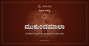 ಮುಕುಂದಮಾಲಾ: ರಾಜ ಕುಲಶೇಖರನ ಭಕ್ತಿಯ ಹೂಮಾಲೆ