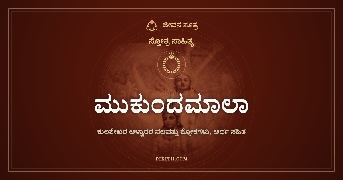 ಮುಕುಂದಮಾಲಾ, ಸ್ತೋತ್ರ ಸಾಹಿತ್ಯ, ಜೀವನ ಸೂತ್ರ