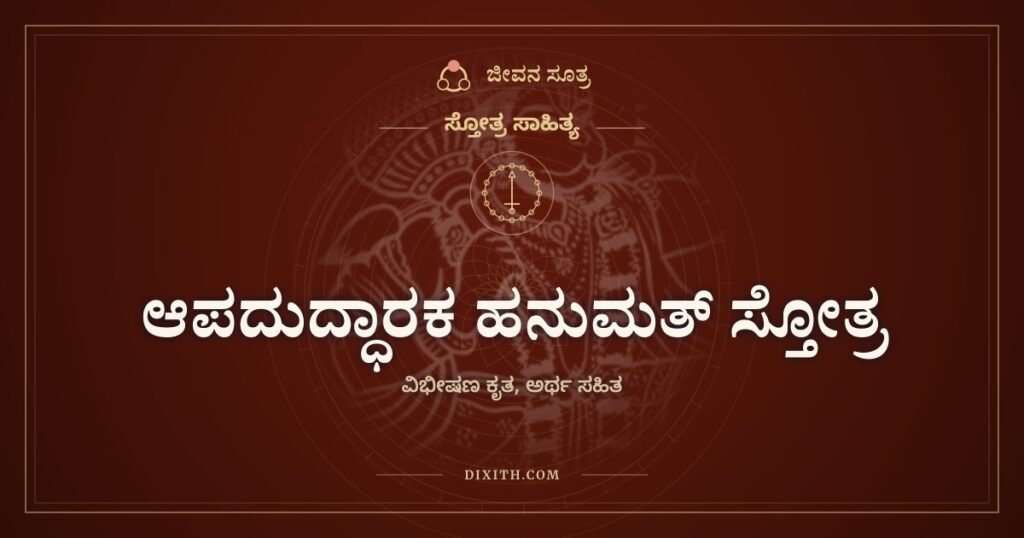 ಆಪದುದ್ಧಾರಕ ಹನುಮತ್ ಸ್ತೋತ್ರ: ಸಂಕಟದಲ್ಲಿ ಕೈಹಿಡಿಯುವ ಆಂಜನೇಯನಿಗೆ ನಮನ