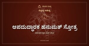 ಆಪದುದ್ಧಾರಕ ಹನುಮತ್ ಸ್ತೋತ್ರ: ಸಂಕಟದಲ್ಲಿ ಕೈಹಿಡಿಯುವ ಆಂಜನೇಯನಿಗೆ ನಮನ