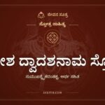 ಗಣೇಶ ದ್ವಾದಶನಾಮ ಸ್ತೋತ್ರ, ಸ್ತೋತ್ರ ಸಾಹಿತ್ಯ, ಜೀವನ ಸೂತ್ರ
