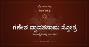 ಗಣೇಶ ದ್ವಾದಶನಾಮ ಸ್ತೋತ್ರ: ವಿಘ್ನ ಕಳೆಯುವ ಹನ್ನೆರಡು ಹೆಸರುಗಳು