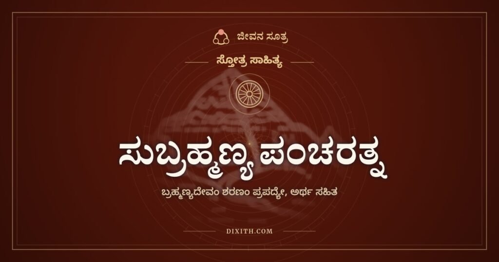 ಸುಬ್ರಹ್ಮಣ್ಯ ಪಂಚರತ್ನ: ಕುಮಾರಧಾರೆಯ ತೀರದ ಷಣ್ಮುಖನಿಗೆ ಶರಣು