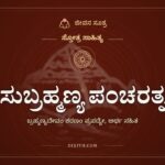 ಸುಬ್ರಹ್ಮಣ್ಯ ಪಂಚರತ್ನ, ಸ್ತೋತ್ರ ಸಾಹಿತ್ಯ, ಜೀವನ ಸೂತ್ರ