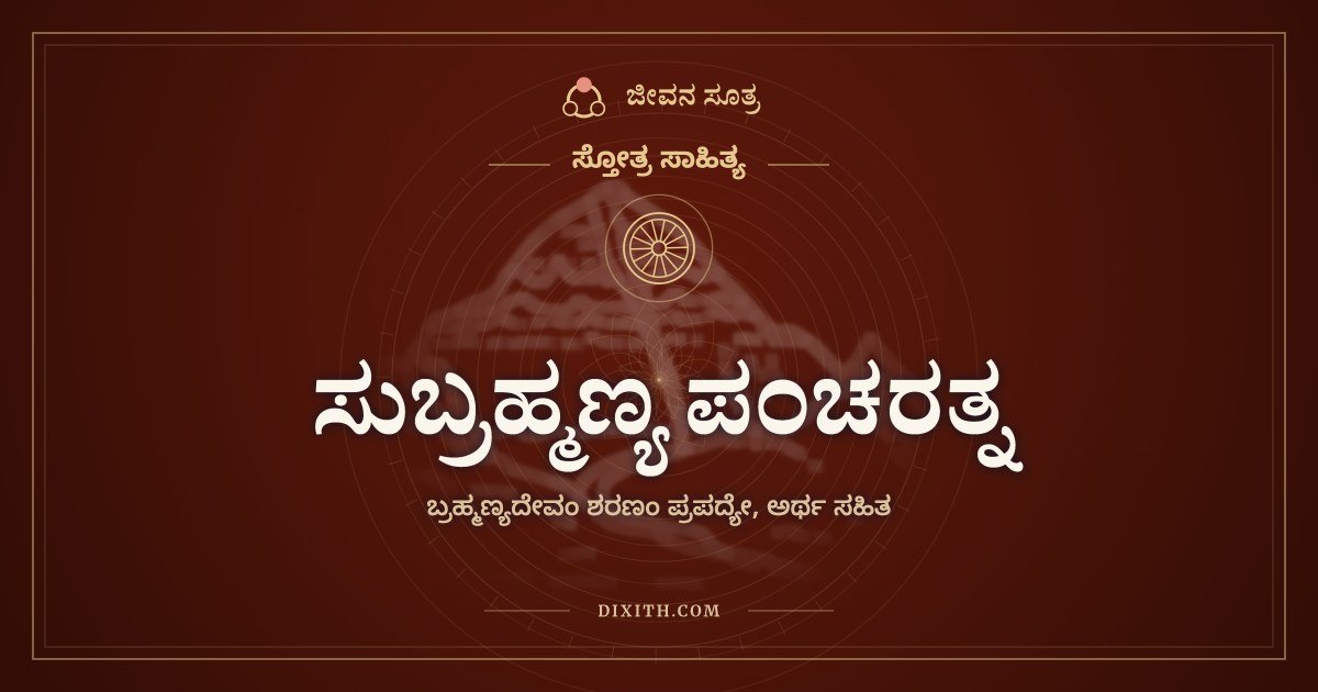 ಸುಬ್ರಹ್ಮಣ್ಯ ಪಂಚರತ್ನ, ಸ್ತೋತ್ರ ಸಾಹಿತ್ಯ, ಜೀವನ ಸೂತ್ರ