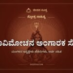 ಋಣವಿಮೋಚನ ಅಂಗಾರಕ ಸ್ತೋತ್ರ, ಸ್ತೋತ್ರ ಸಾಹಿತ್ಯ, ಜೀವನ ಸೂತ್ರ