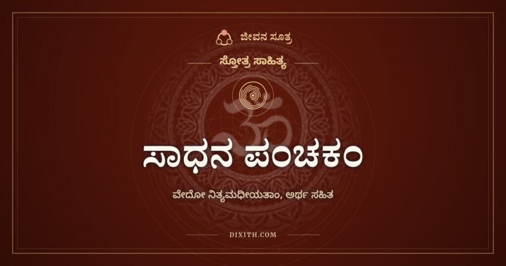 ಸಾಧನ ಪಂಚಕಂ: ನಲವತ್ತು ಮೆಟ್ಟಿಲುಗಳ ಉಪದೇಶ