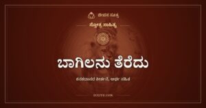 ಬಾಗಿಲನು ತೆರೆದು, ಸ್ತೋತ್ರ ಸಾಹಿತ್ಯ, ಜೀವನ ಸೂತ್ರ