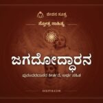 ಜಗದೋದ್ಧಾರನ, ಸ್ತೋತ್ರ ಸಾಹಿತ್ಯ, ಜೀವನ ಸೂತ್ರ