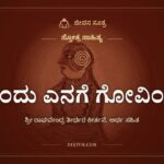 ಇಂದು ಎನಗೆ ಗೋವಿಂದ, ಸ್ತೋತ್ರ ಸಾಹಿತ್ಯ, ಜೀವನ ಸೂತ್ರ