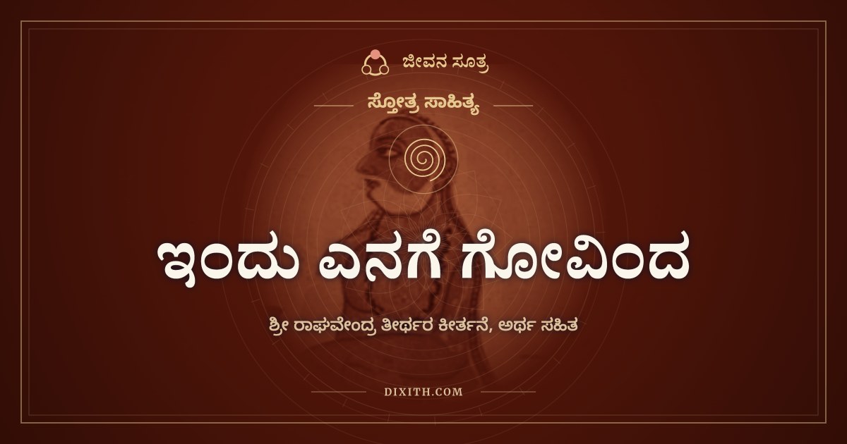 ಇಂದು ಎನಗೆ ಗೋವಿಂದ, ಸ್ತೋತ್ರ ಸಾಹಿತ್ಯ, ಜೀವನ ಸೂತ್ರ