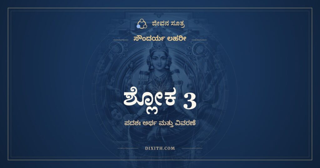 ಸೌಂದರ್ಯ ಲಹರೀ ಶ್ಲೋಕ 3: ಅರ್ಥ