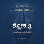 ಶ್ಲೋಕ 3, ಸೌಂದರ್ಯ ಲಹರೀ, ಜೀವನ ಸೂತ್ರ