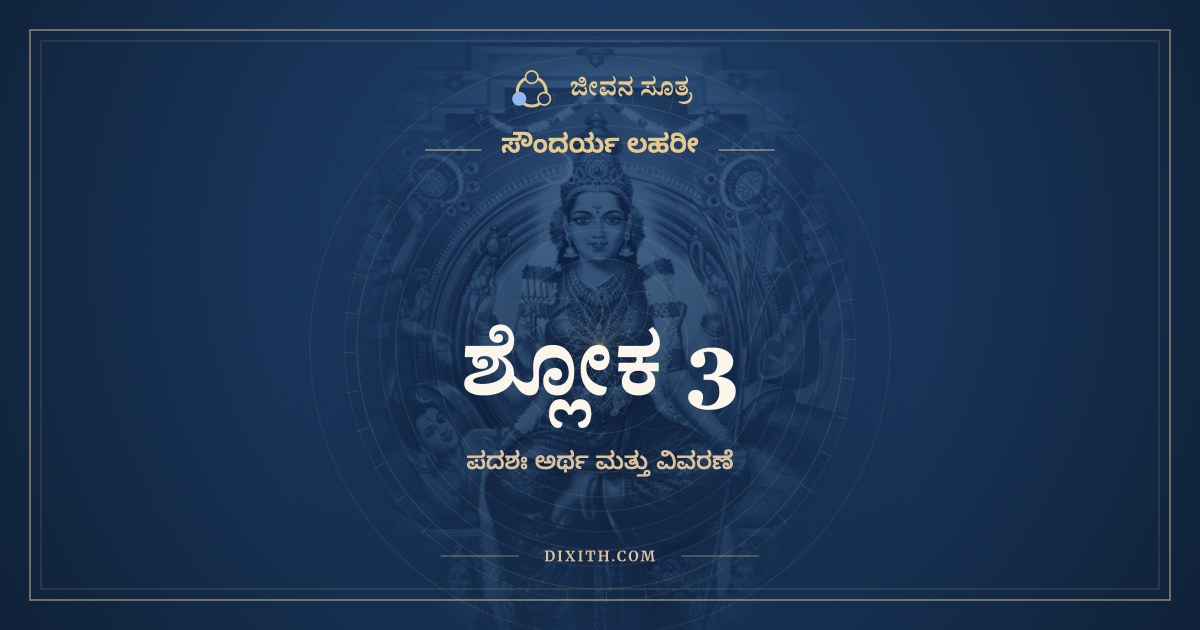 ಶ್ಲೋಕ 3, ಸೌಂದರ್ಯ ಲಹರೀ, ಜೀವನ ಸೂತ್ರ