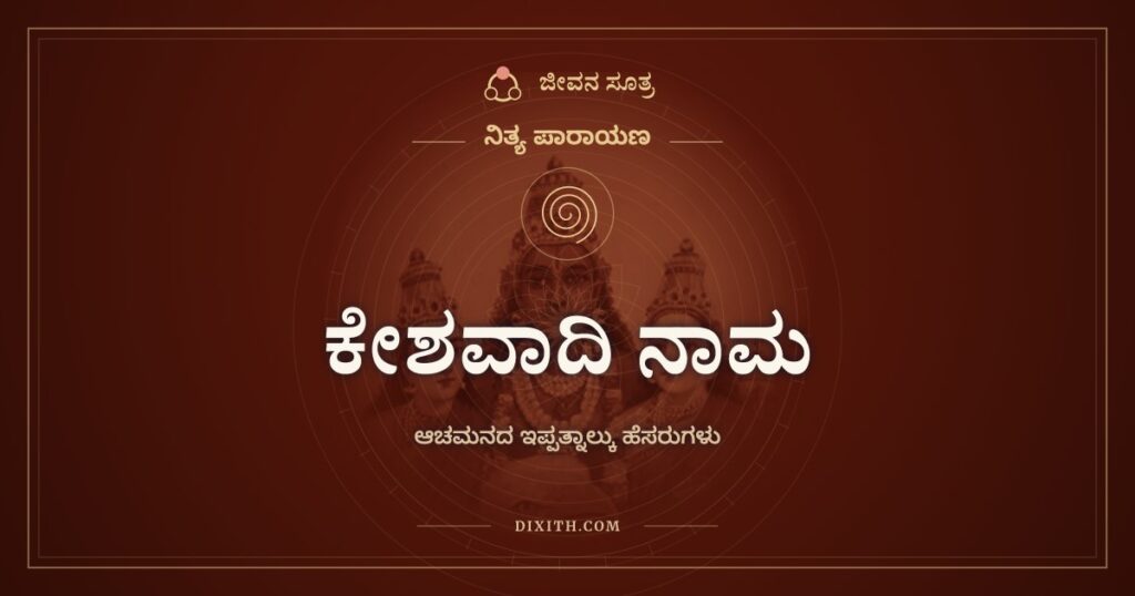 ಕೇಶವಾದಿ ಚತುರ್ವಿಂಶತಿ ನಾಮ: ಆಚಮನ ಮತ್ತು ನ್ಯಾಸದ ಇಪ್ಪತ್ನಾಲ್ಕು ಹೆಸರುಗಳು
