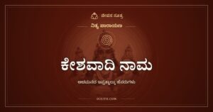 ಕೇಶವಾದಿ ಚತುರ್ವಿಂಶತಿ ನಾಮ: ಆಚಮನ ಮತ್ತು ನ್ಯಾಸದ ಇಪ್ಪತ್ನಾಲ್ಕು ಹೆಸರುಗಳು