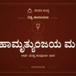 ಮಹಾಮೃತ್ಯುಂಜಯ ಮಂತ್ರ, ನಿತ್ಯ ಪಾರಾಯಣ, ಜೀವನ ಸೂತ್ರ