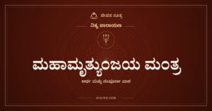 ಮಹಾಮೃತ್ಯುಂಜಯ ಮಂತ್ರ: ಹಣ್ಣಾದ ಕಾಯಿ ತೊಟ್ಟು ಬಿಡುವ ಹಾಗೆ