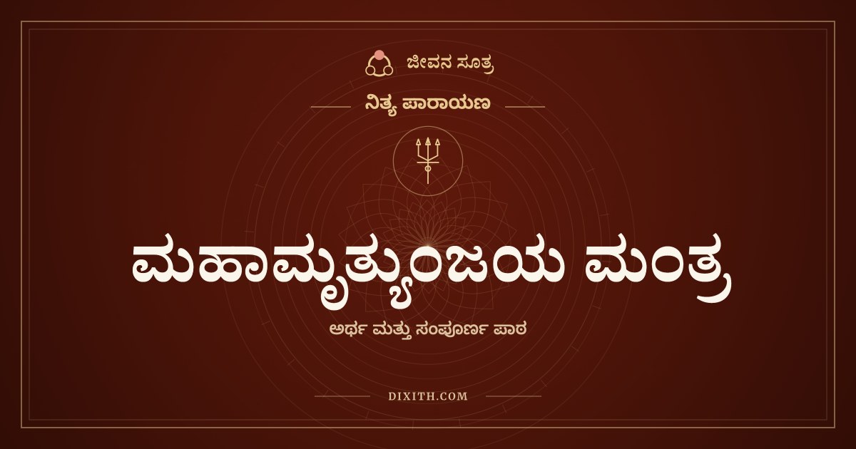 ಮಹಾಮೃತ್ಯುಂಜಯ ಮಂತ್ರ, ನಿತ್ಯ ಪಾರಾಯಣ, ಜೀವನ ಸೂತ್ರ