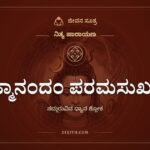 ಬ್ರಹ್ಮಾನಂದಂ ಪರಮಸುಖದಂ, ನಿತ್ಯ ಪಾರಾಯಣ, ಜೀವನ ಸೂತ್ರ