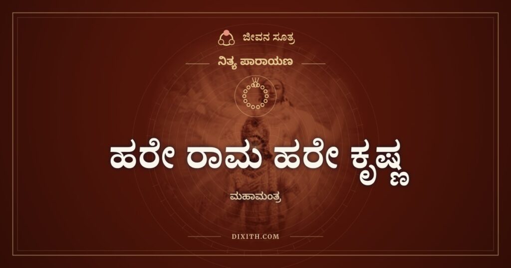 ಹರೇ ರಾಮ ಹರೇ ಕೃಷ್ಣ: ಮಹಾಮಂತ್ರದ ಅರ್ಥ