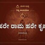 ಹರೇ ರಾಮ ಹರೇ ಕೃಷ್ಣ, ನಿತ್ಯ ಪಾರಾಯಣ, ಜೀವನ ಸೂತ್ರ