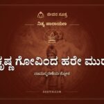 ಶ್ರೀ ಕೃಷ್ಣ ಗೋವಿಂದ ಹರೇ ಮುರಾರೇ, ನಿತ್ಯ ಪಾರಾಯಣ, ಜೀವನ ಸೂತ್ರ