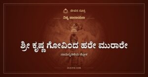 ಶ್ರೀ ಕೃಷ್ಣ ಗೋವಿಂದ ಹರೇ ಮುರಾರೇ: ಕೃಷ್ಣನ ಹೆಸರುಗಳ ಅಮೃತಪಾನ