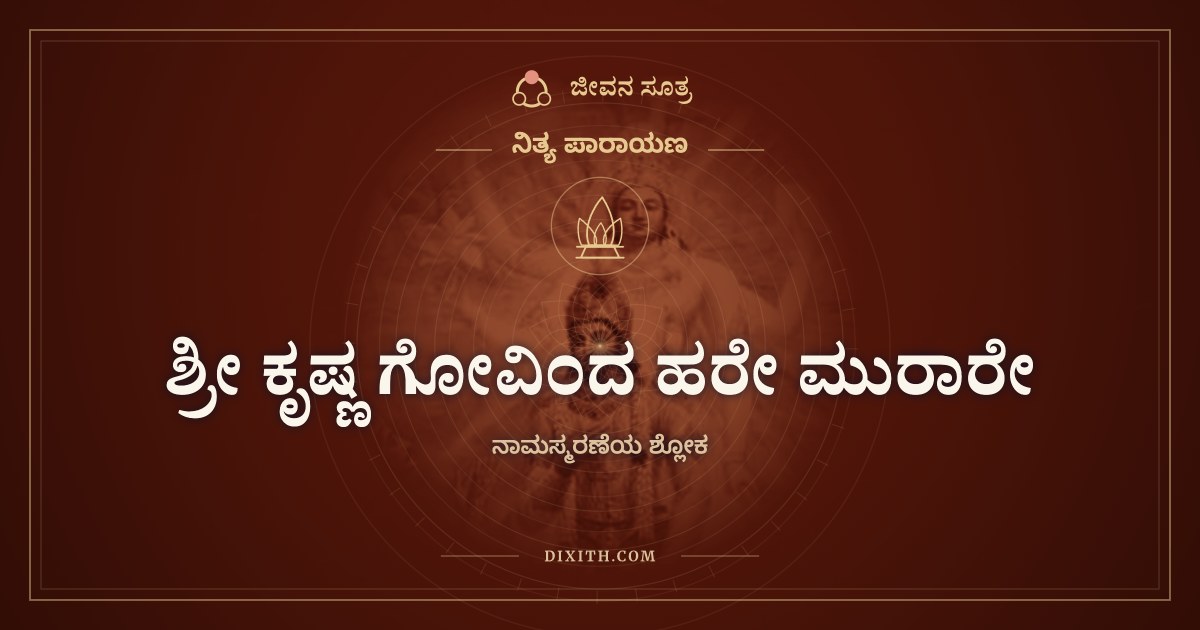 ಶ್ರೀ ಕೃಷ್ಣ ಗೋವಿಂದ ಹರೇ ಮುರಾರೇ, ನಿತ್ಯ ಪಾರಾಯಣ, ಜೀವನ ಸೂತ್ರ