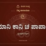 ಯಾನಿ ಕಾನಿ ಚ ಪಾಪಾನಿ, ನಿತ್ಯ ಪಾರಾಯಣ, ಜೀವನ ಸೂತ್ರ