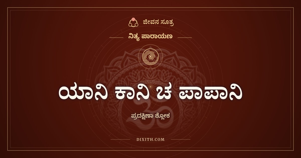 ಯಾನಿ ಕಾನಿ ಚ ಪಾಪಾನಿ, ನಿತ್ಯ ಪಾರಾಯಣ, ಜೀವನ ಸೂತ್ರ
