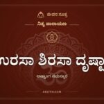 ಉರಸಾ ಶಿರಸಾ ದೃಷ್ಟ್ಯಾ, ನಿತ್ಯ ಪಾರಾಯಣ, ಜೀವನ ಸೂತ್ರ