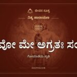 ಗಾವೋ ಮೇ ಅಗ್ರತಃ ಸಂತು, ನಿತ್ಯ ಪಾರಾಯಣ, ಜೀವನ ಸೂತ್ರ