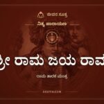 ಶ್ರೀ ರಾಮ ಜಯ ರಾಮ, ನಿತ್ಯ ಪಾರಾಯಣ, ಜೀವನ ಸೂತ್ರ