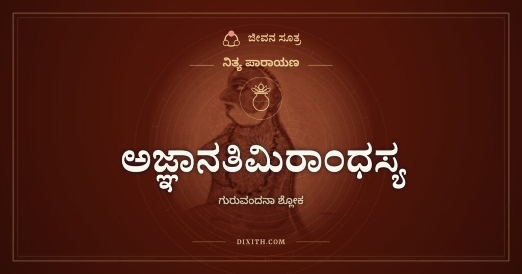 ಅಜ್ಞಾನತಿಮಿರಾಂಧಸ್ಯ: ಗುರುವಂದನಾ ಶ್ಲೋಕ