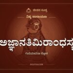 ಅಜ್ಞಾನತಿಮಿರಾಂಧಸ್ಯ, ನಿತ್ಯ ಪಾರಾಯಣ, ಜೀವನ ಸೂತ್ರ