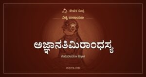ಅಜ್ಞಾನತಿಮಿರಾಂಧಸ್ಯ: ಗುರುವಂದನಾ ಶ್ಲೋಕ