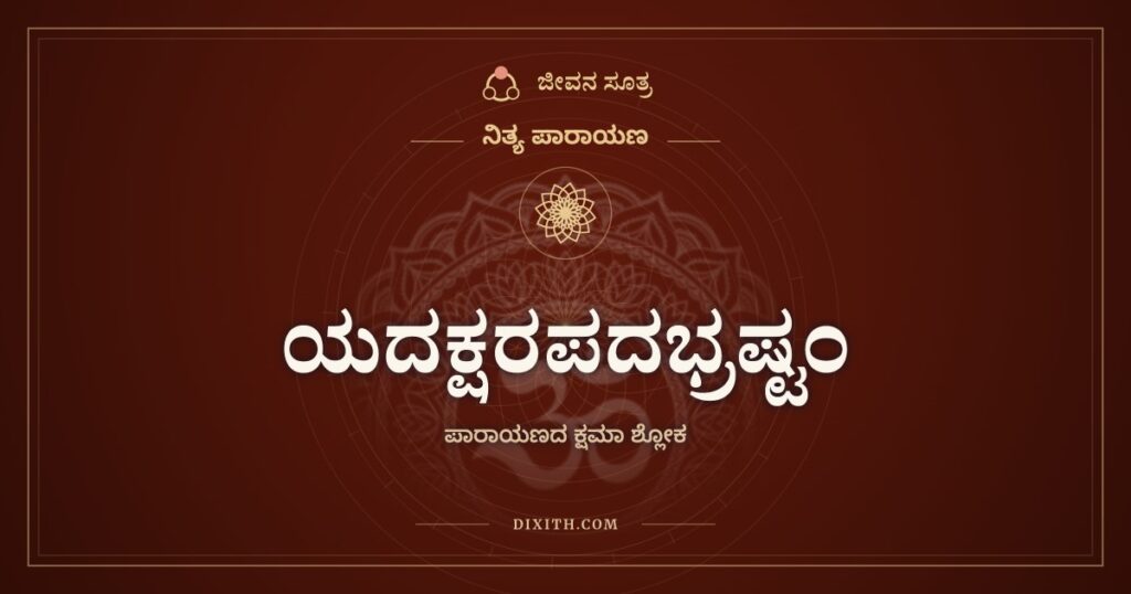 ಯದಕ್ಷರಪದಭ್ರಷ್ಟಂ: ಪಾರಾಯಣದ ಕೊನೆಯ ಕ್ಷಮಾ ಶ್ಲೋಕ