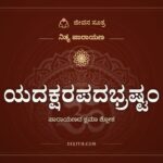 ಯದಕ್ಷರಪದಭ್ರಷ್ಟಂ, ನಿತ್ಯ ಪಾರಾಯಣ, ಜೀವನ ಸೂತ್ರ