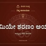 ಸ್ವಾಮಿಯೇ ಶರಣಂ ಅಯ್ಯಪ್ಪ, ನಿತ್ಯ ಪಾರಾಯಣ, ಜೀವನ ಸೂತ್ರ