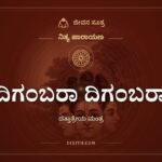 ದಿಗಂಬರಾ ದಿಗಂಬರಾ, ನಿತ್ಯ ಪಾರಾಯಣ, ಜೀವನ ಸೂತ್ರ