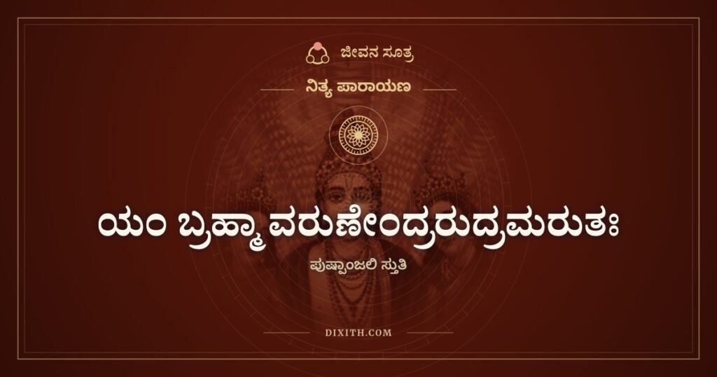 ಯಂ ಬ್ರಹ್ಮಾ ವರುಣೇಂದ್ರರುದ್ರಮರುತಃ: ಪುಷ್ಪಾಂಜಲಿ ಸ್ತುತಿ ಶ್ಲೋಕ