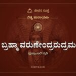 ಯಂ ಬ್ರಹ್ಮಾ ವರುಣೇಂದ್ರರುದ್ರಮರುತಃ, ನಿತ್ಯ ಪಾರಾಯಣ, ಜೀವನ ಸೂತ್ರ