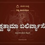 ಅಶ್ವತ್ಥಾಮಾ ಬಲಿರ್ವ್ಯಾಸೋ, ನಿತ್ಯ ಪಾರಾಯಣ, ಜೀವನ ಸೂತ್ರ