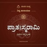 ಪ್ರಾತಃಸ್ಮರಾಮಿ, ನಿತ್ಯ ಪಾರಾಯಣ, ಜೀವನ ಸೂತ್ರ